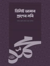 তিনিই আমার প্রাণের নবি (সা.)