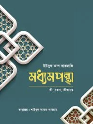 মধ্যমপন্থা
