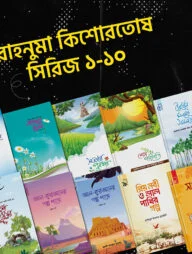 রাহনুমা শিশু-কিশোর প্যাকেজ (১০টি বই)