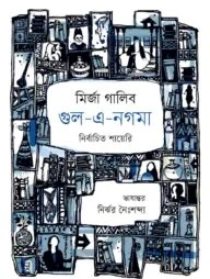 গুল এ নগমা