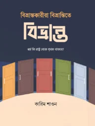 বিভ্রান্তকারীরা বিভ্রান্তিতে বিভ্রান্ত