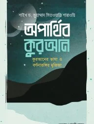 অপার্থিব কুরআন
