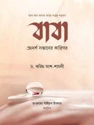 বাবা : আদর্শ সন্তানের কারিগর