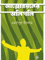 আত্মোন্নয়নের অলিগলি
