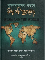 মুসলমানদের পতনে বিশ্ব কী হারালো? (মাকতাবাতুল হেরা)