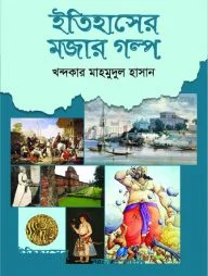 ইতিহাসের মজার গল্প