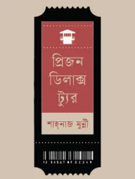প্রিজন ডিলাক্স ট্যুর