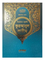 ইবাদাত নূরানী কুরআনিল কারীম কলকাতা ছাপা (সিল্ক-ব্লু কাভার)