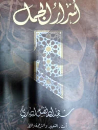 আছরারুল জুমাল ( اسرار الجمل)