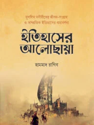 ইতিহাসের আলোছায়া