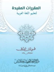 المقررات المفيدة (আল মুকাররারাতুল মুফীদাহ)