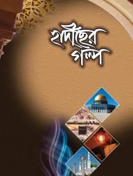 হাদীছের গল্প