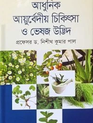 আধুনিক আয়ুর্বেদীয় চিকিৎসা ও ভেষজ উদ্ভিদ