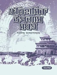 ঐতিহাসিক উপন্যাস সমগ্র