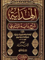 (الهداية شرح بداية المبتدي) আল-হিদায়া শরহে বিদায়াতুল মুবতাদি – ভলি: ২ খন্ড