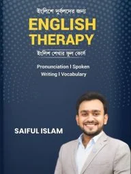 ইংলিশে দুর্বলদের জন্য English Therapy