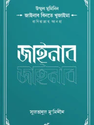 উম্মুল মুমিনিন জাইনাব বিনতে খুজাইমা রাদিয়াল্লাহু আনহা