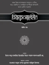 রিয়াযুস সালেহীন (৮ম খণ্ড)