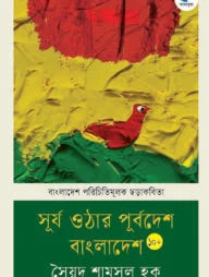 সূর্য ওঠার পূর্ব দেশ বাংলাদেশ