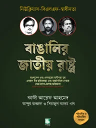 বাঙালির জাতীয় রাষ্ট্র