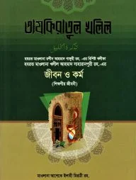 তাযকিরাতুল খলিল রহ.