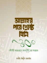 আল্লাহর পরে শ্রেষ্ঠ যিনি