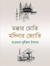 মক্কার মোতি মদিনার জ্যোতি