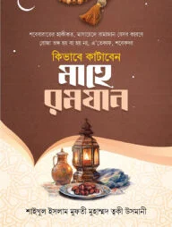 কিভাবে কাটাবেন মাহে রামাজান