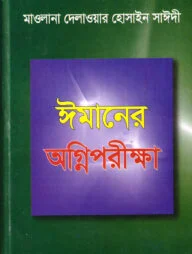 ঈমানের অগ্নিপরীক্ষা
