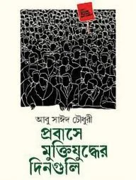 প্রবাসে মুক্তিযুদ্ধের দিনগুলি