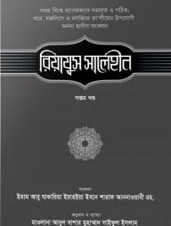 রিয়াযুস সালেহীন (৭ম খণ্ড)