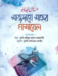 সাজদায়ে সাহুর মাসায়েল