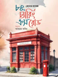 ৮৪ চ্যারিং ক্রস রোড