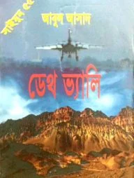 সাইমুম সিরিজ- ৫৫ : ডেথ ভ্যালি