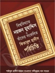 বিশ্ববিখ্যাত নয়জন মুহাদ্দিস ও তাঁদের সংকলিত কিতাবুল হাদীস পরিচিতি