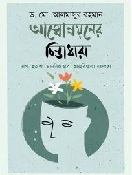 আত্মোন্নয়নের চিন্তাধারা