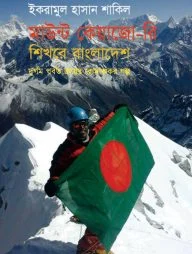 মাউন্ট কেয়াজো-রি শিখরে বাংলাদেশ