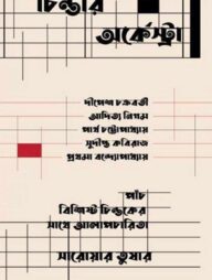 চিন্তার অর্কেস্ট্রা
