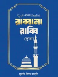 রাব্বানা রাব্বি