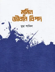 মুমিন জীবনে বিপদ