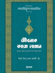 জীবনকে কাজে লাগান