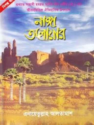 নাঙ্গা তলোয়ার (৩য় ও ৪র্থ খন্ড একত্রে)