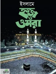 ইসলামে হজ্জ ও ওমরা (হার্ডকভার)