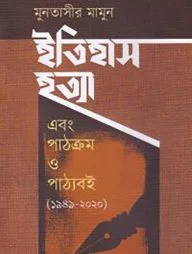 ইতিহাস হত্যা এবং পাঠক্রম ও পাঠ্যবই