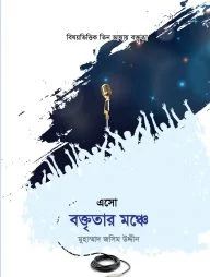 এসো বক্তৃতার মঞ্চে-১