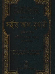 সহীহ আল-বুখারী (তৃতীয় খন্ড)