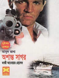 মাসুদ রানা (১৮৬ ও ১৮৭) : অশান্ত সাগর - ১ম ও ২য় খন্ড