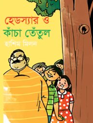 হেডস্যার এবং কাঁচা তেঁতুল