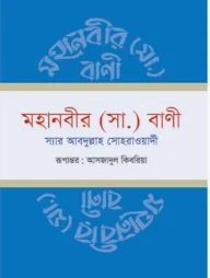 মহানবী (সা.) বাণী