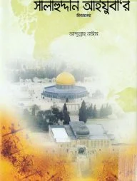সালাহুদ্দীন আইয়ুবী'র জীবনলেখ্য